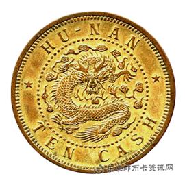 邮票湖南省造 光绪元宝 当十 黄铜元